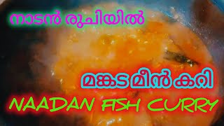 കൊതിപ്പിക്കുന്ന നാടൻ രുചിയിൽ മങ്കട മീൻ ഇതുപോലെ കറിവെക്കാം 💯| @KannanUnnikrishnan-r1d