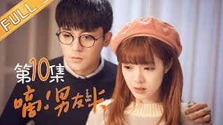 【ENG SUB】《嘀！男友卡》第10集  I Got You EP10【芒果TV独播剧场】