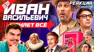 ▷ ИВАН ВАСИЛЬЕВИЧ МЕНЯЕТ ВСЕ (Новогодний мюзикл-пародия от ТНТ) | ОБЗОР l РЕАКЦИЯ на Woodmark