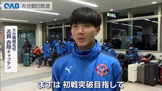 【大分】全国高校サッカー　大分鶴崎が国立競技場へ