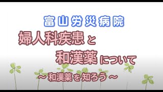 富山労災病院「婦人科疾患と和漢薬について～和漢薬を知ろう～」（令和５年３月）