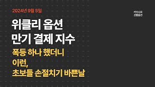 위클리 옵션만기 예측 구간을 이용한 추세 잡는 방법