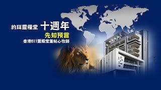 【約珥預言】約珥靈糧堂十週年先知預言董帖心牧師 20180618