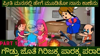 ಕಿವುಡು ಶಾಂತಕ್ಕನ ಕಿತಾಪತಿ | #Shantakka #Kannada stories #Uttarkarnataka #New #Moral Stories in Kannada