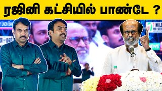 ரஜினி கட்சியில் ஒரு அடிமட்ட தொண்டனாக இருப்பேன்! Rangaraj Pandey Latest Speech | Rajinikanth IBC