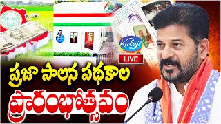 LIVE : ప్రజా పాలన పథకాల ప్రారంభోత్సవం | Praja Palana Schemes | Chandravancha | Congress | Kaloji TV