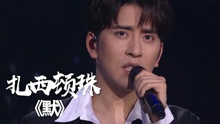 《何以笙箫默》插曲《默》的这个版本你听哭了吗？[影视金曲] | 中国音乐电视 Music TV