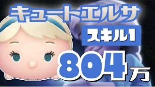 【ツムツム】 キュートエルサ スキル1 アイテムあり 804万 ～エルサは曲付きじゃないみたい(´・ω・`)！～