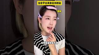 不是❗️我看谁还不知道美妆圈的省钱秘籍啊… #化妆 #普通人化妆 #省钱技巧 #女生必看 #美妆