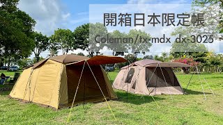 日本限定帳篷開箱｜coleman帳篷開箱｜日本購入｜2024限定奶茶色帳篷｜2023日本限定｜coleman日本｜Coleman TX-MDX棉感｜Coleman DX-3025｜Coleman隧道帳