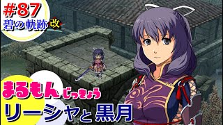 【女性実況】碧の軌跡改＜完全初見HARD＞ゲーム実況プレイ87～古戦場・再会！リーシャと黒月～