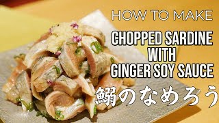 【寿司職人の業】鰯（イワシ）のなめろう 捌き～調理 How To Make chopped sardine with ginger soy sauce(Japanese Sushi Master)