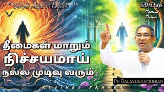 🔴 LIVE - 40Days FASTING PRAYER : தீமைகள் மாறும் நிச்சயமாய் நல்ல முடிவு வரும்! : Day 37