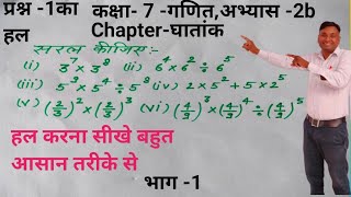 कक्षा -7 -गणित, chapter -घातांक, प्रश्न -1- का हल,#math study center