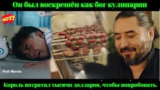 китайские фильмы Он былвоскрешён как бог кулинарии Король потратил тысячи долларов чтобы попробовать