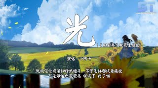 光 (《回廊亭》电影主题曲) - 小阿七『就放任让痛苦和释然缠斗，不管怎样都试着接受』【動態歌詞 | Lyrics】♫ ST Music Video ♪