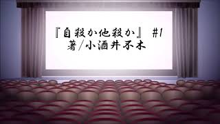 これは自殺…？それとも…。謎解きミステリー『自殺か他殺か』#1【朗読】