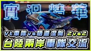 《極速快感：集結》 ► 台陸兩岸車隊交流賽 Vt車隊vs悟道涅槃 二打二環節