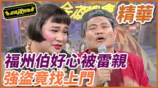 ❤️【精華】福州伯好心被雷親！強盜竟找上門！｜超級夜總會 Super Night Club