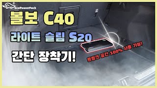 [에코파워팩]겨울철 차량 방전 걱정 끝! 볼보 C40 라이트 슬림 S20 장착기!! #블랙박스보조배터리