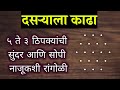 दसरा विशेष ५ ते ३ ठिपक्यांची सुंदर रांगोळी डिझाईन सोपी | दसरा रांगोळी ghatasthapana rangoli