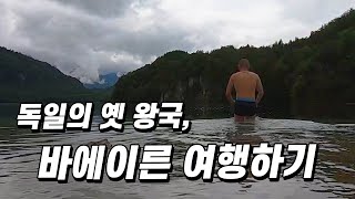 디즈니에게 영감을 준 독일의 옛 왕국, 바이에른 - 바이에른(독일)