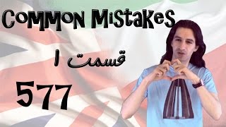 Common Mistakes Part 1 ایراد های رایج