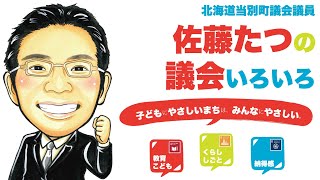 今日は産業厚生常任委員会［3月7日】【当別町議会令和4年3月定例会】