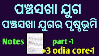 Panchasakha juga notes (ପଞ୍ଚସଖା ଯୁଗ) ପୃଷ୍ଠଭୂମି / +3 1st semester/UGC NET /part-1