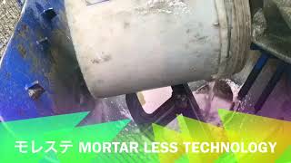 モレステ mortar less technology