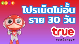 โปรเน็ตไม่อั้น True 30 วัน ไม่ลดสปรีด ไม่ต่ออายุอัตโนมัติ