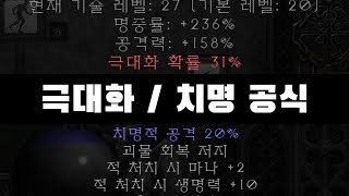 극대화 확률과 치명적 공격