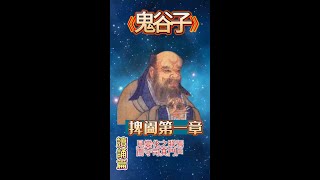 鬼谷子 第一篇 捭闔  道家經典 有聲書  朗讀 修身開智慧 背誦篇