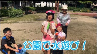 公園で水遊び！