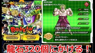 龍石320個投入！【ドッカンバトル】DOKKANフェス「頼むきてくれSSRブロリー！」ガチャ結果