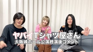 ヤバイTシャツ屋さん「ヤバイTシャツ屋さん 大阪城ホールワンマンライブ『まだ早い。』」終演後コメント