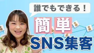 【SNS集客】初心者でも簡単にできる！オススメの集客方法