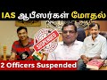 IAS ஆபீஸர்கள் மோதல் - 2 Officers Suspended | Israel Jebasingh | Tamil