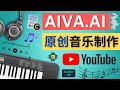 利用人工智能软件Aiva制作原创音乐 - 如何获得不限量的授权音乐，Youtube 音乐视频的版权问题规避方法，Aiva的注册和使用方法简介