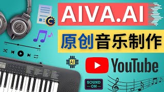 利用人工智能软件Aiva制作原创音乐 - 如何获得不限量的授权音乐，Youtube 音乐视频的版权问题规避方法，Aiva的注册和使用方法简介