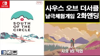 사우스 오브 더서클(South of the Circle)2화 엔딩1964년 영국남자의 남극에서 생존이야기