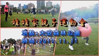 娃娃家~親子運動會 1111