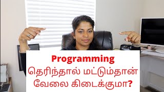 Work Series 5 - Programming தெரிந்தால் மட்டும்தான் வேலை கிடைக்குமா?