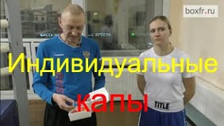 Бокс: индивидуальные капы