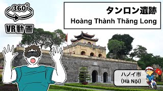 【VR】3分で巡る ハノイ市 タンロン遺跡（Hoàng Thành Thăng Long）