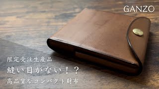 【GANZO】職人の技術の詰まった高級感溢れるコンパクト財布/GANZO本店限定ミニマムウォレット