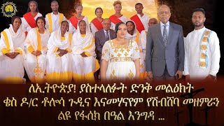 #ለኢትዮጵያ ያስተላለፉት ድንቅ መልዕክት ... ቄስ ዶ/ር ቶሎሳ ጉዲና እና መሃናየም የሽብሸባ መዘምራንልዩ የፋሲካ በዓል እንግዳ ...part 1