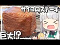 【料理】妖夢はみょんな巨大サイコロステーキを作るみょん！！【ゆっくり実況】