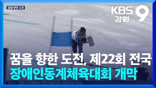 꿈을 향한 도전, 제22회 전국장애인동계체육대회 개막 / KBS  2025.02.11.