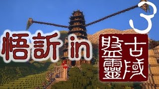 Minecraft 傳說「盤靈古域」03 - 試煉